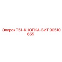 90510655 T51-КНОПКА-БИТ Epiroc