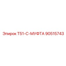 90515743 T51-C-МУФТА Epiroc