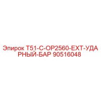 90516048 T51-C-OP2560-EXT-УДАРНЫЙ-БАР Epiroc