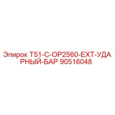 90516048 T51-C-OP2560-EXT-УДАРНЫЙ-БАР Epiroc