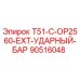 90516048 T51-C-OP2560-EXT-УДАРНЫЙ-БАР Epiroc