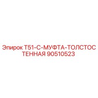 90510523 T51-C-МУФТА-ТОЛСТОСТЕННАЯ Epiroc