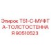 Оригинальная муфта T51-C Epiroc артикул 90510523