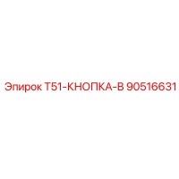 90516631 T51-КНОПКА-B Epiroc