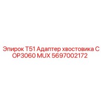 5697002172 T51 Адаптер хвостовика COP3060 MUX Epiroc