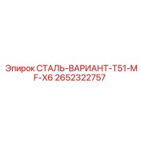 2652322757 СТАЛЬ-ВАРИАНТ-T51-MF-X6 Epiroc