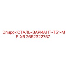 2652322757 СТАЛЬ-ВАРИАНТ-T51-MF-X6 Epiroc
