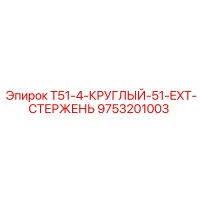 9753201003 T51-4-КРУГЛЫЙ-51-EXT-СТЕРЖЕНЬ Epiroc