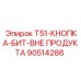Внешняя кнопка буровой установки Epiroc T51 90514286