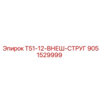 9051529999 Т51-12-ВНЕШ-СТРУГ Epiroc