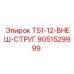 Буровой струг Epiroc 9051529999 для серии T51