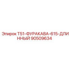 Изображение запасной части Epiroc T51-ФУРАКАВА-615-ДЛИННЫЙ номер 90509634