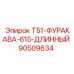 Изображение запасной части Epiroc T51-ФУРАКАВА-615-ДЛИННЫЙ номер 90509634