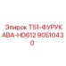 Адаптер 90510430 для соединения оборудования Epiroc с инструментом Furukawa