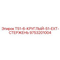 9753201004 T51-6-КРУГЛЫЙ-51-EXT-СТЕРЖЕНЬ Epiroc