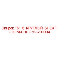 6-метровый буровой стержень Epiroc 9753201004 для экстремальных нагрузок
