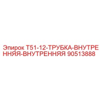 90513888 T51-12-ТРУБКА-ВНУТРЕННЯЯ Epiroc