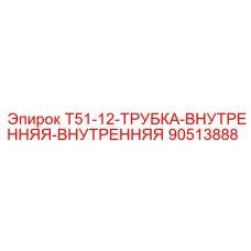 90513888 T51-12-ТРУБКА-ВНУТРЕННЯЯ Epiroc