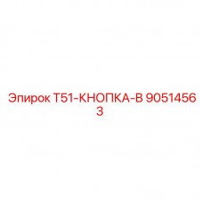 90514563 T51-КНОПКА-B Epiroc