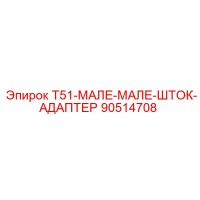 90514708 T51-МАЛЕ-МАЛЕ-ШТОК-АДАПТЕР Epiroc