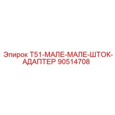 90514708 T51-МАЛЕ-МАЛЕ-ШТОК-АДАПТЕР Epiroc