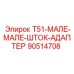 90514708 T51-МАЛЕ-МАЛЕ-ШТОК-АДАПТЕР Epiroc