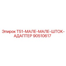 Адаптер T51 артикул 90510617 для буровых установок