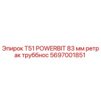 5697001851 T51 POWERBIT 83 мм ретрак труббнос Epiroc