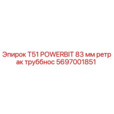 5697001851 T51 POWERBIT 83 мм ретрак труббнос Epiroc