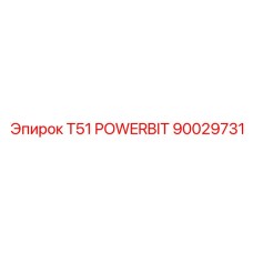Буровая коронка T51 POWERBIT для оборудования Epiroc, артикул 90029731