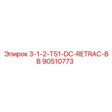 90510773 3-1-2-T51-DC-RETRAC-BB Epiroc