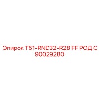 90029280 T51-RND32-R28 FF РОД С Epiroc