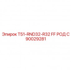 90029281 T51-RND32-R32 FF РОД С Epiroc