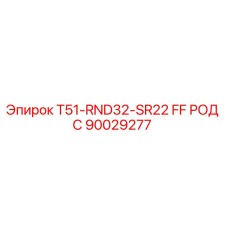 90029277 T51-RND32-SR22 FF РОД С Epiroc