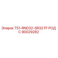 90029282 T51-RND32-SR32 FF РОД С Epiroc