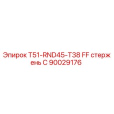 Стержень буровой Epiroc 90029176 T51-RND45-T38 FF