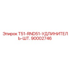 90002746 T51-RND51-УДЛИНИТЕЛЬ-ШТ. Epiroc