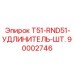 90002746 T51-RND51-УДЛИНИТЕЛЬ-ШТ. Epiroc