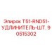 Профессиональный удлинитель Epiroc 90515302 для серии T51-RND51