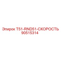 90515314 T51-RND51-СКОРОСТЬ (Epiroc)