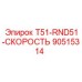 90515314 T51-RND51-СКОРОСТЬ (Epiroc)