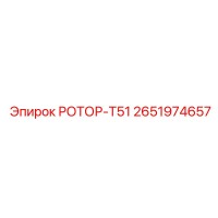 2651974657 РОТОР-Т51 Epiroc