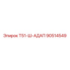 Изображение адаптера вала Epiroc Т51-Ш-АДАП 90514549