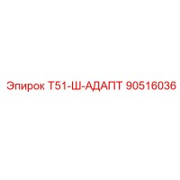 90516036 Т51-Ш-АДАПТ Epiroc