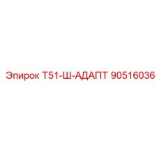 90516036 Т51-Ш-АДАПТ Epiroc