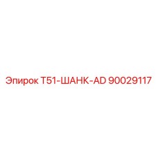 90029117 T51-ШАНК-AD Epiroc