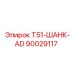 90029117 T51-ШАНК-AD Epiroc