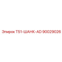 90029026 T51-ШАНК-AD Epiroc