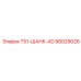 90029026 T51-ШАНК-AD Epiroc