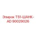 90029026 T51-ШАНК-AD Epiroc